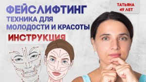 ФЕЙСЛИФТИНГ. Лучшие техники для молодости и красоты. Инструкция