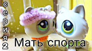 Lps: МАТЬ СПОРТА (серия 2)