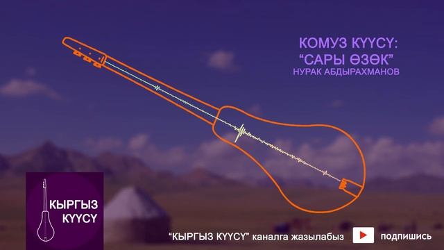 Жаны комуз куусу / Нурак Абдрахманов - Сар озок / Комуз куулору / Комуз музыкалар