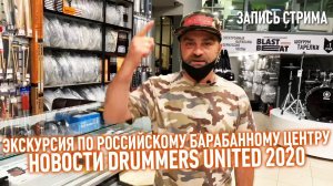 Экскурсия по Бластбиту | Новости Drummers United 2020 | Запись стрима (13/08/2020)