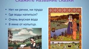 Викторина «Угадай из какой сказки?»