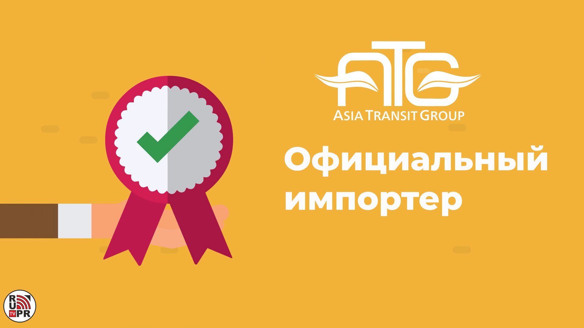 Транзит логистическая компания. Автоперевозки из китая. Бесплатная доставка по россии. Азия транзит сервис. Asia transit group.