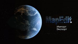 1.6 MapEdit - Импорт Экспорт