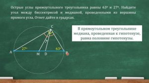 Острые углы прямоугольного треугольника равны 63 и 27. Найдите угол между биссектрисой и медианой..