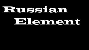 Русский Элемент - Пить, курить, просто быть