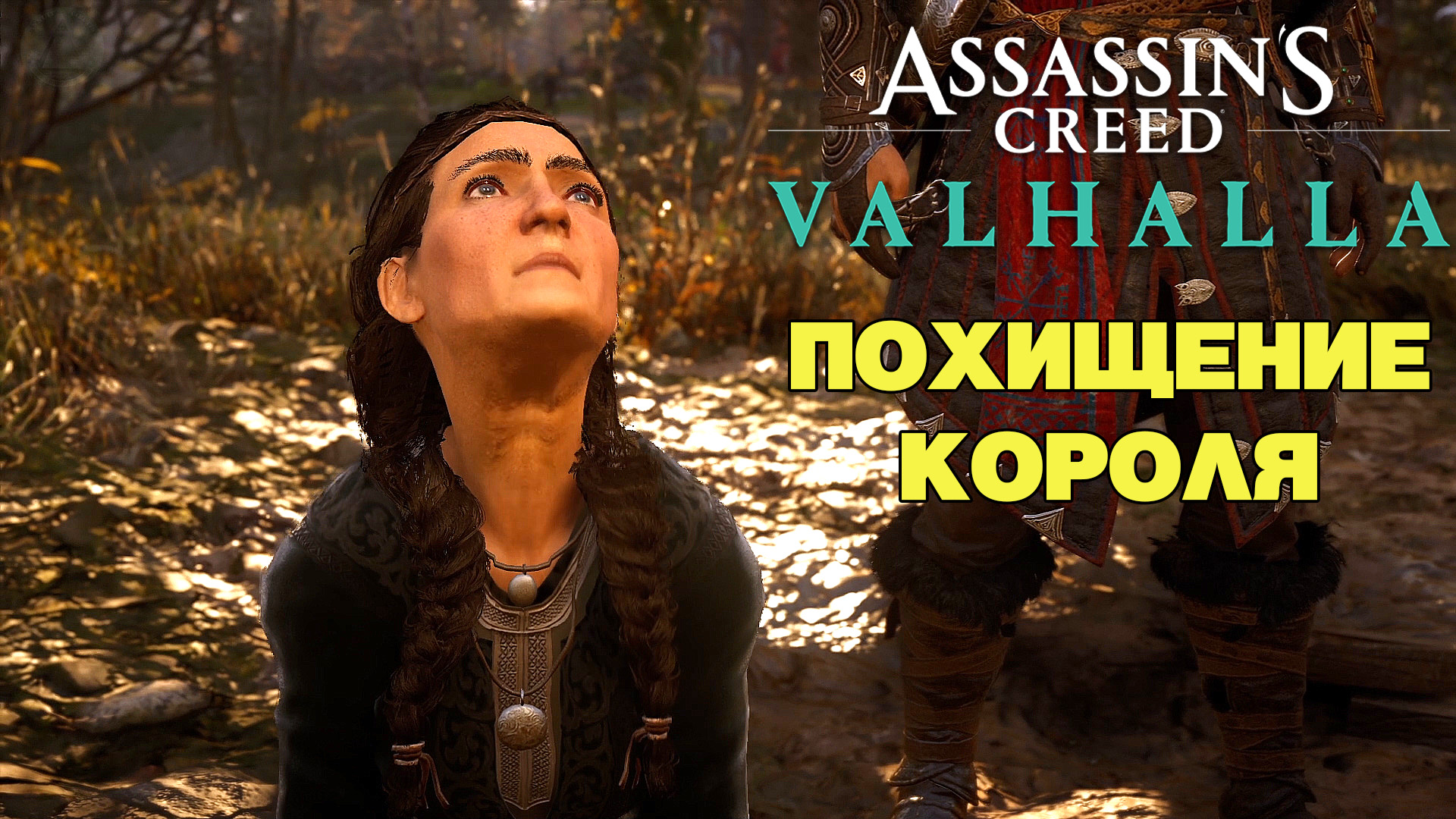 Похищение короля Assassin's Creed Valhalla # 18