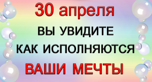 30 апреля Очень ВАЖНО ПРОИЗНЕСТИ эти слова.