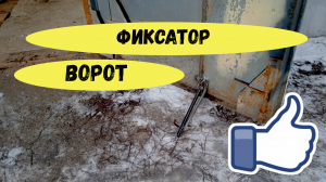 Упор для ворот