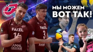 ФАКЕЛ может вот так!