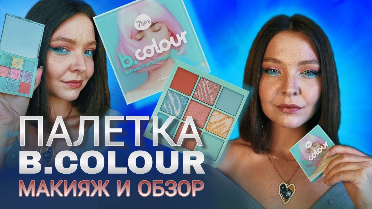 ПАЛЕТКА B.COLOUR: МАКИЯЖ И ОБЗОР