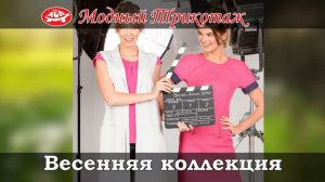 Новая весенняя коллекция в магазине "Модный трикотаж".