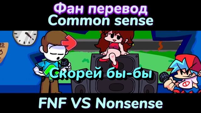 Common sense на русском! фан перевод #fnfперевод #фанперевод #fnfнарусском #нарусском смотреть онлайн
