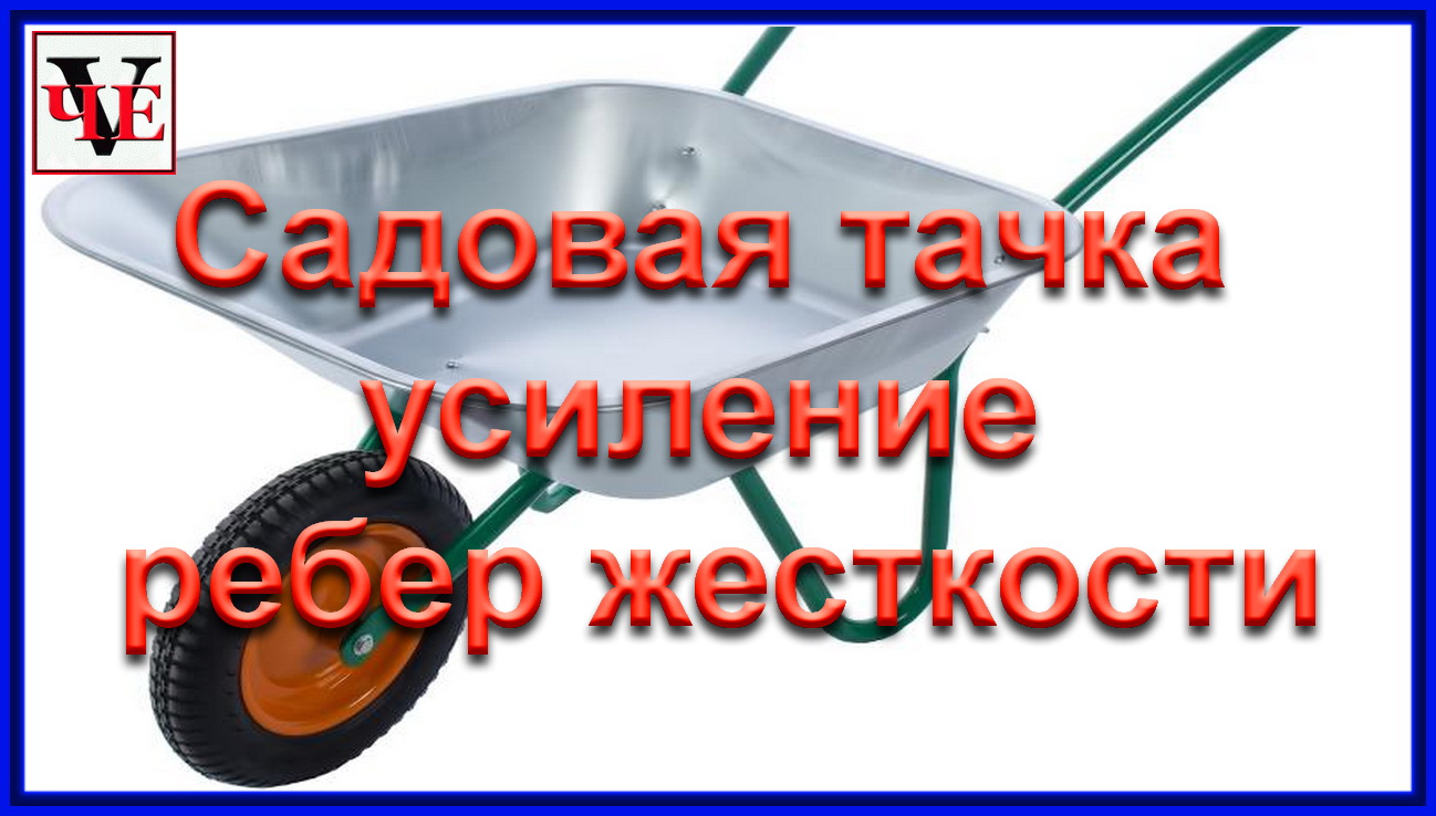 Садовая тачка усиление ребер жесткости.mp4
