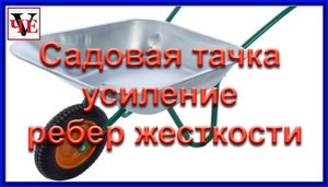 Садовая тачка усиление ребер жесткости.mp4