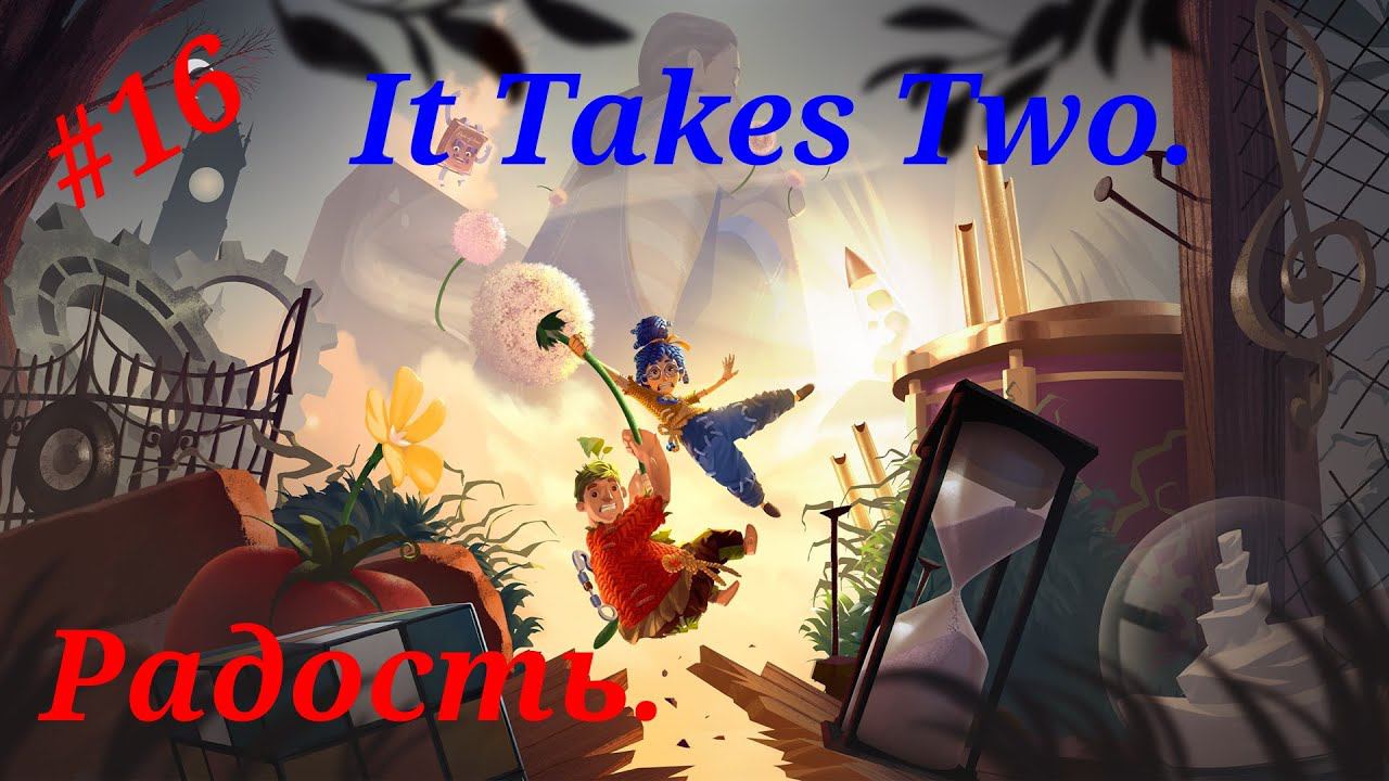 Радость.Прохождение It Takes Two(PS 5).Часть 16.