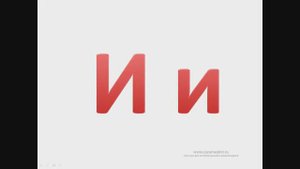 Буква И  - Сайт-игра Разумейкин