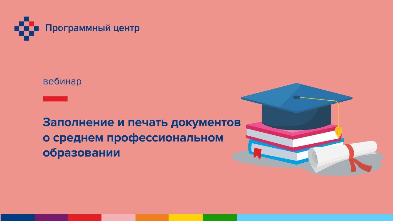 Заполнение и печать документов о среднем профессиональном образовании