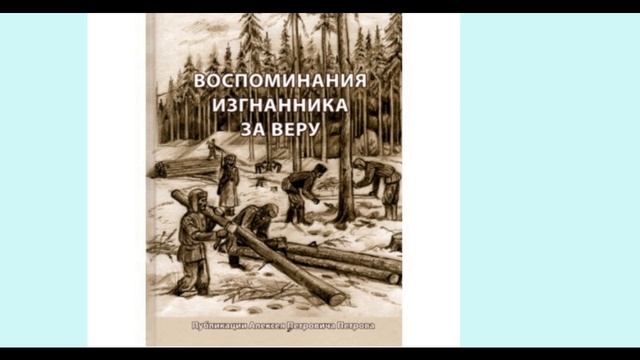 ""Воспоминания изгнанника за веру'' - ВСЕ ЧАСТИ - читает Светлана Гончарова