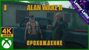 Alan Wake 2 | Прохождение. Часть 8 | XBSX 4K 60FPS