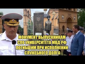 Монумент выпускникам СПб университета МВД России погибшим при исполнении служебного долга