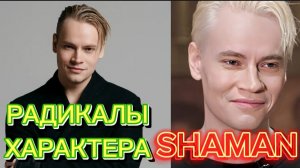 SHAMAN Психологический разбор. Характер.