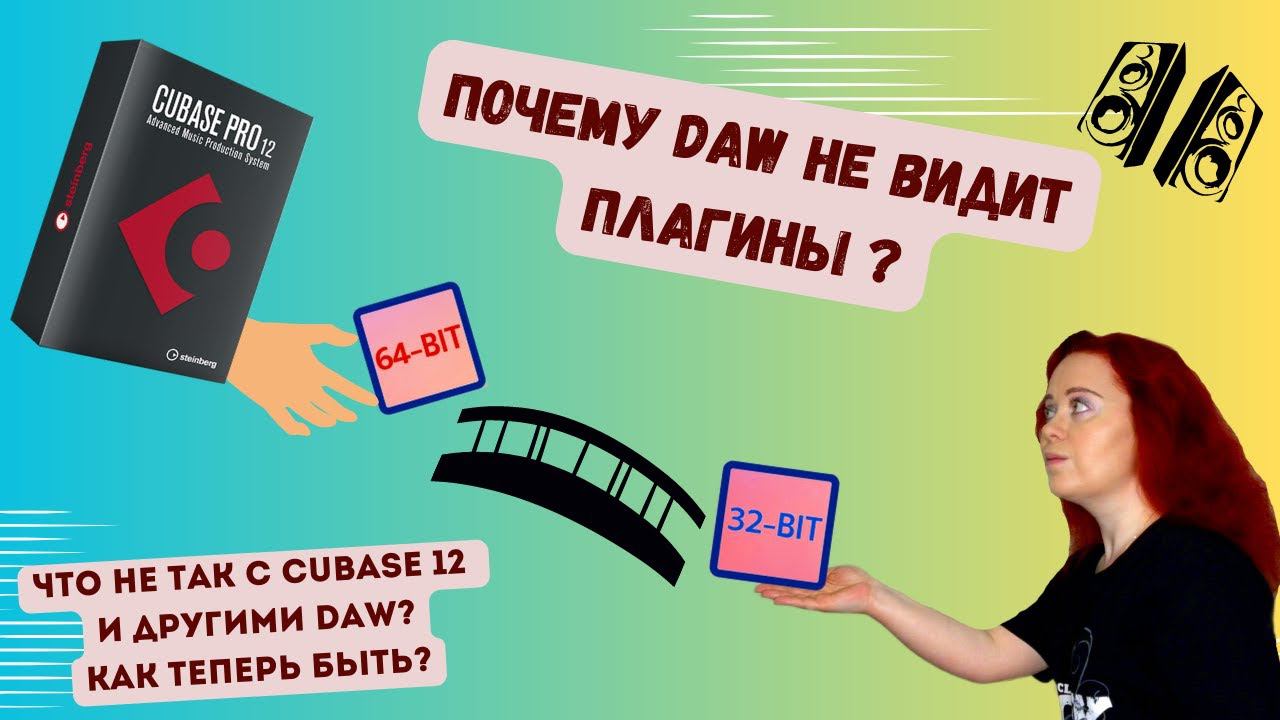 DAW НЕ ВИДИТ 32 БИТНЫЕ ИЛИ 64 БИТНЫЕ ПЛАГИНЫ! ЧТО ДЕЛАТЬ? JBRIDGE И ДРУГОЕ НА ПРИМЕРЕ CUBASE 12.