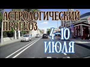 Астрологический прогноз на неделю с 4 по 10 июля | Елена Соболева