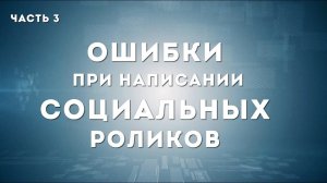 КАК НАПИСАТЬ СЦЕНАРИЙ СОЦИАЛЬНОГО РОЛИКА. ЧАСТЬ 3