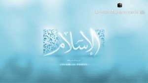 Всевышний Аллах говорит: