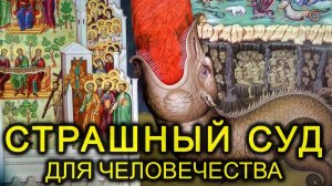 Страшный суд для человечества