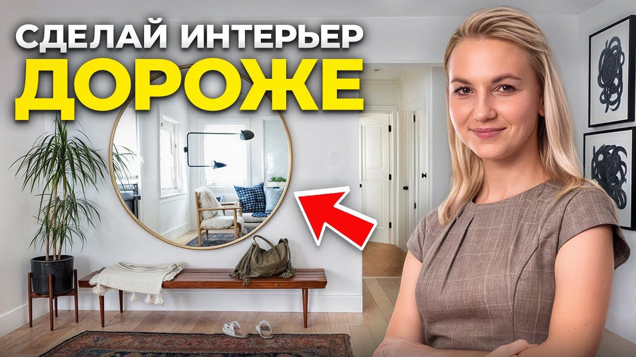 10 простых решений, которые сделают ваш интерьер ДОРОЖЕ