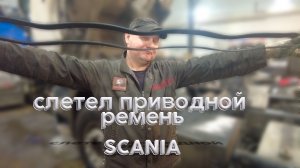 слетел приводной ремень Scania / Scania drive belt came off #scaniatruck #scania #ремонтгрузовиков