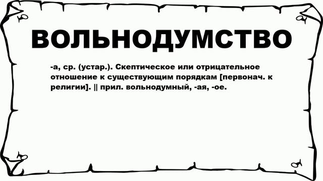 ВОЛЬНОДУМСТВО - что это такое? значение и описание смотреть онлайн