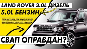 СВАП Land Rover 3.0 дизель на 5.0 бензин | Покупка Range Rover L322 3.6 дизель | Дисбаланса форсунок