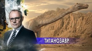 Титанозавр. Странное дело. Документальный фильм. (12.01.2021).