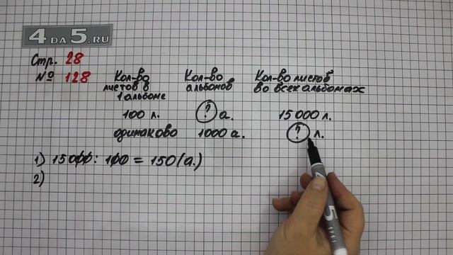 Страница 28 Задание 128 – Математика 4 класс Моро – Учебник Часть 1