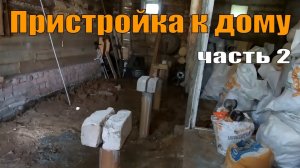 ФУНДАМЕНТ ГОТОВ! Теплая пристройка к дому и конечно своими руками, 2 серия