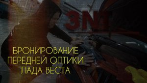 Нетипичный веставод. Бронирование фар Лада Веста.