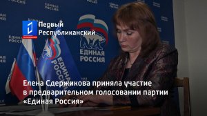 Елена Сдержикова приняла участие в предварительном голосовании партии «Единая Россия»