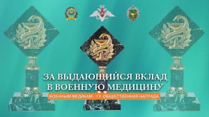 Национальная Ассоциация «Мегапир» вручает премии военным медикам