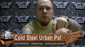 Cold Steel Urban Pal обзор.mp4