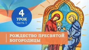 4.1.Рождество Пресвятой Богородицы. Символ веры для детей