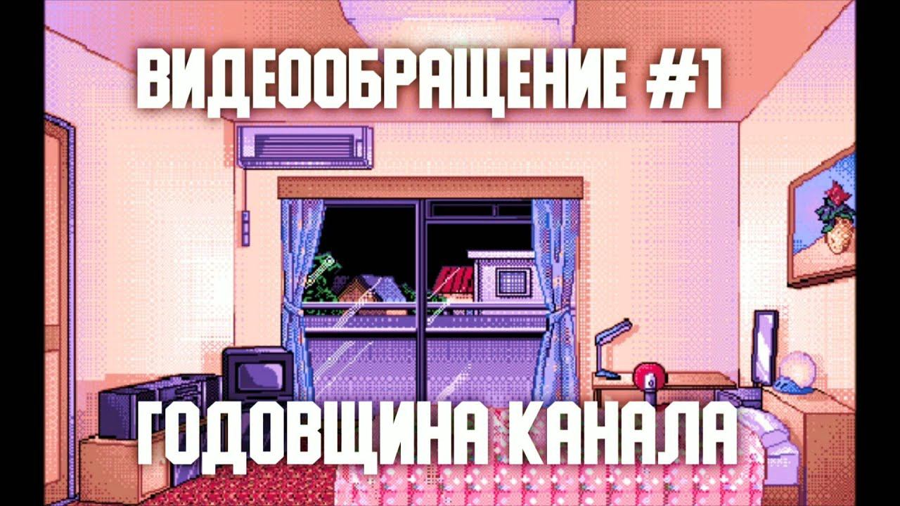 Первое видеообращение | Год каналу