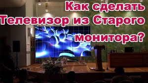 МОНИТОР. КАК сделать Телевизор из Старого МОНИТОРА. ЛЕГКО и ПРОСТО.