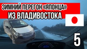 ❄️Зимний перегон машины?из Владивостока в Новосибирск. Опасные перевалы. Сложный финал. Часть 5.