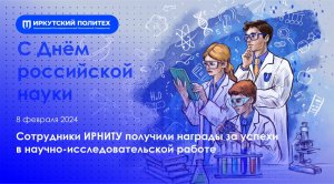 Сотрудники ИРНИТУ получили награды за успехи в научно-исследовательской работе — 08.02.2024