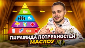 ПИРАМИДА ПОТРЕБНОСТЕЙ МАСЛОУ- ЧТО ЭТО ТАКОЕ И ПОЧЕМУ ТЫ ДОЛЖЕН ЭТО ЗНАТЬ?