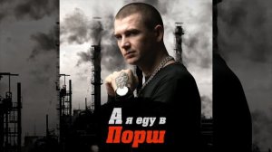 Нурминский - А я еду в Порш (10.04.2020)