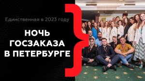 Единственная в 2023 году ночь госзаказа в Санкт-Петербурге // Полное видео