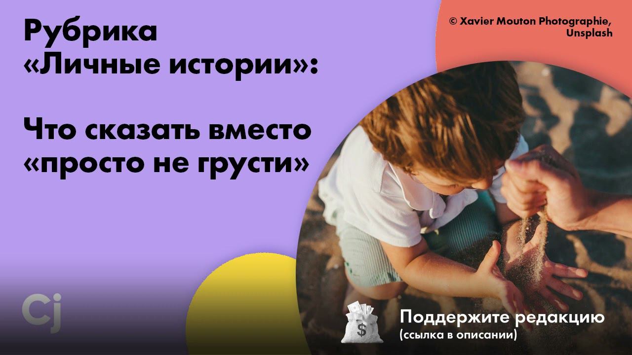 Рубрика «Личные истории»: Что сказать вместо «просто не грусти» смотреть онлайн